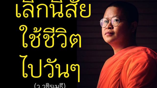 เลิกนิสัยขี้เกียจ #ท่านว #ธรรมะ #ววชิรเมธี смотреть онлайн