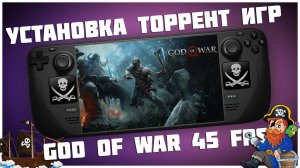 Установка торрент игр на Steam Deck | God of War на Steam Deck в 45 fps | Лучшие настройки