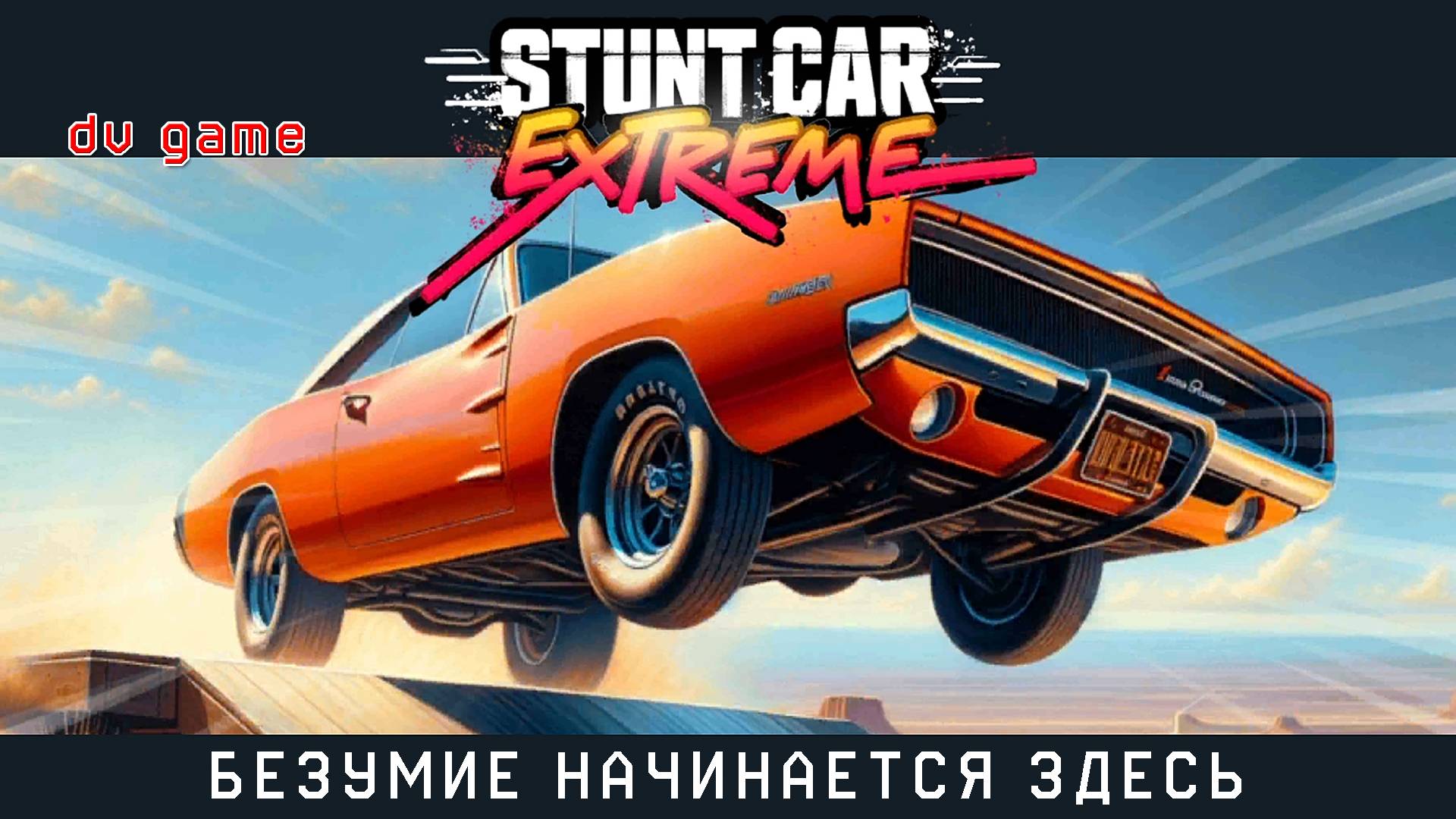 STUNT CAR EXTREME ГОНКИ НА АНДРОИД С DV GAME смотреть онлайн