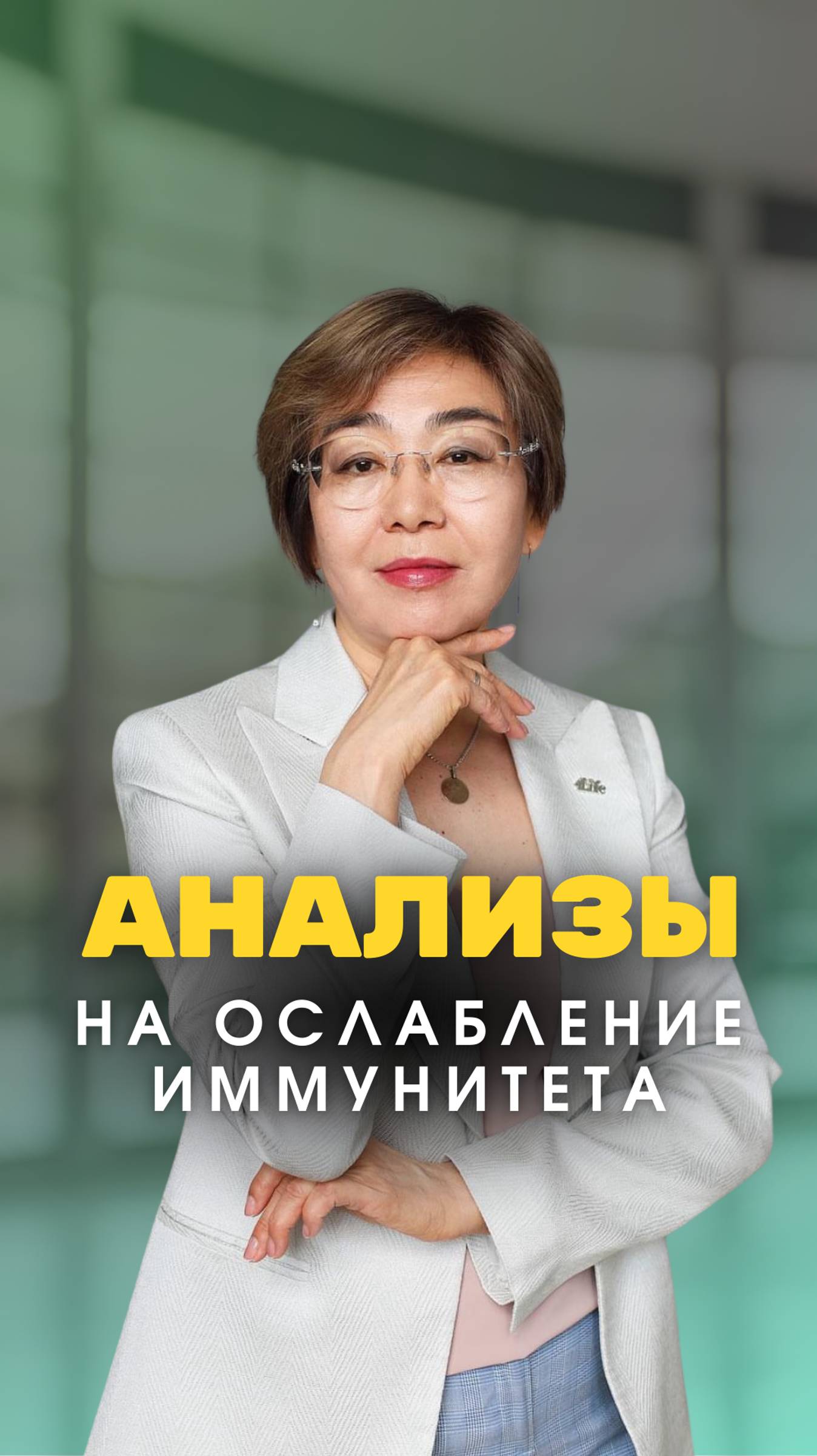 С ПОМОЩЬЮ КАКИХ АНАЛИЗОВ МОЖНО ОПРЕДЕЛИТЬ, ЧТО ИММУНИТЕТ ОСЛАБЛЕН? ЧАСТЬ 1