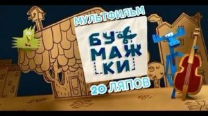 Киноляпы: 20 ляпов в мультфильме «Бумажки»!