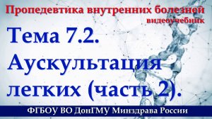 Тема 7.2. Аускультация легких - 2.