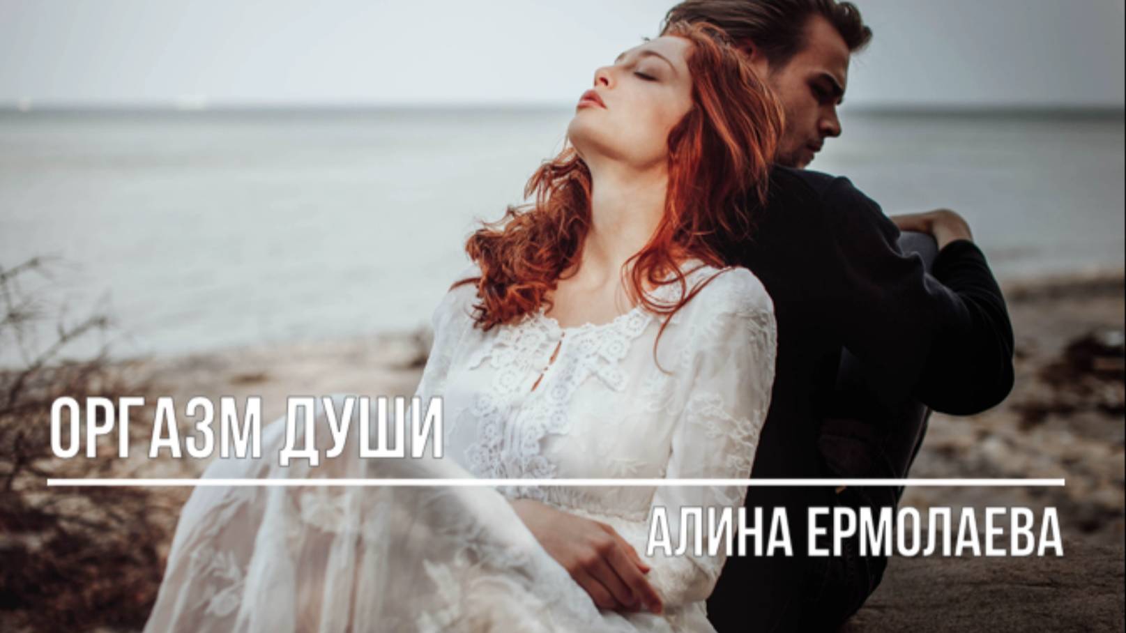 Оргазм души смотреть онлайн