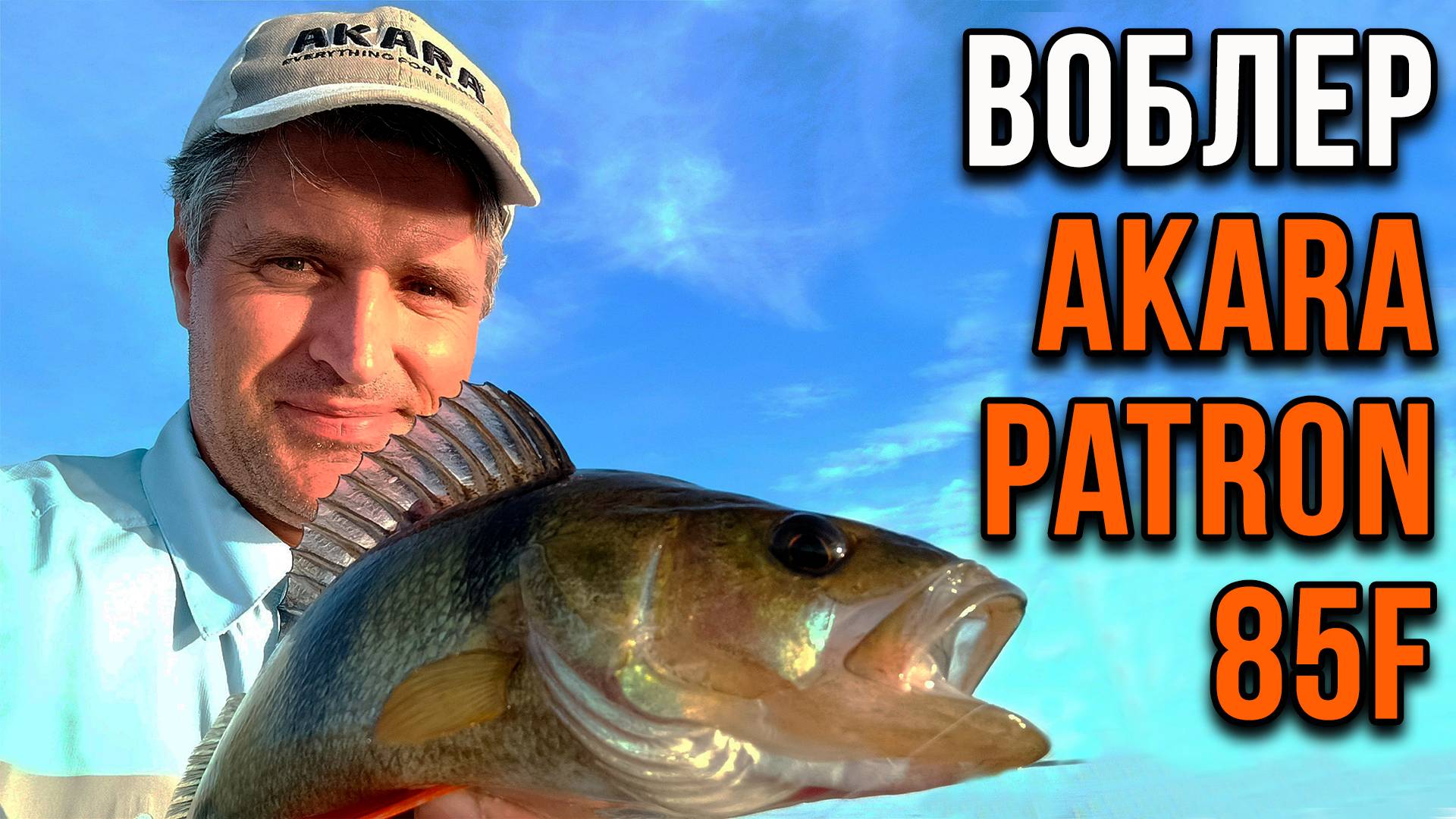 Акара Patron 85 F. Воблер на крупного окуня. смотреть онлайн