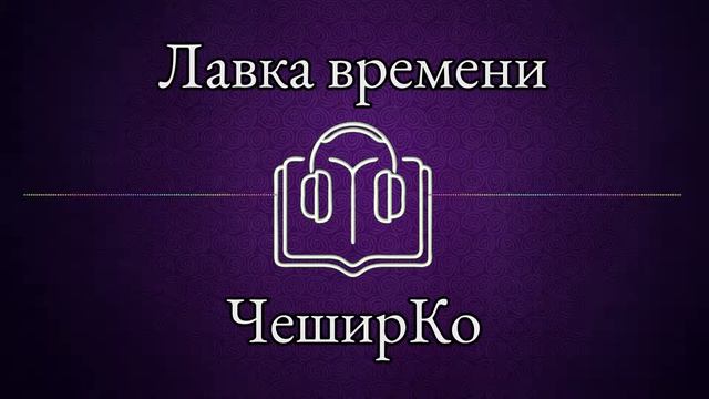 Лавка времени - Евгений Чеширко смотреть онлайн