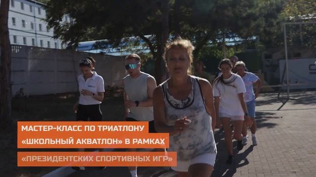 Мастер-класс по триатлону «Школьный акватлон» │«Президентские спортивные игры»
