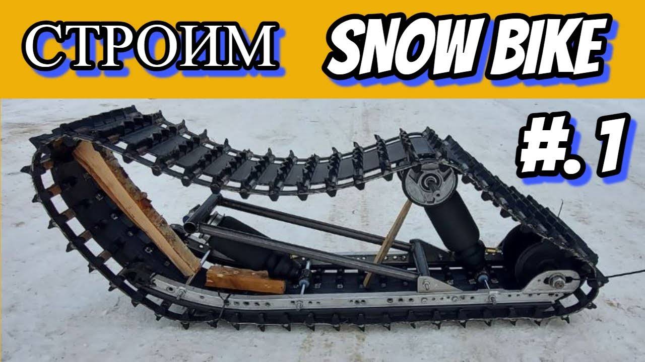 СТРОИМ СНОУБАЙК ЧАСТЬ 1. #snowbike
