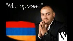Саро Варданян - Мы армяне | Saro Vardanyan - Mi Armyane