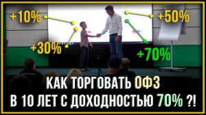 Как торговать ОФЗ в 10 лет с доходностью 70% ?!
