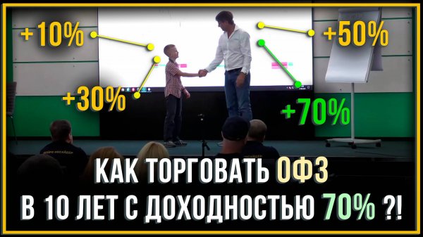 Как торговать ОФЗ в 10 лет с доходностью 70% ?!