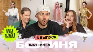 Образ в стиле хиппи-шик за 15 тысяч рублей | Каграманов, Миногарова, Грачев | Богиня шопинга | 6 вып