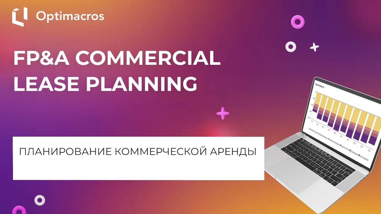 FP&A СOMMERCIAL LEASE PLANNING смотреть онлайн