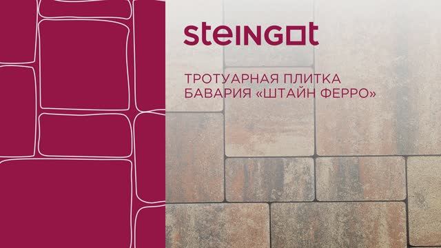 Тротуарная плитка Бавария "Штайн Ферро" смотреть онлайн