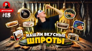 НАШЛИ ВКУСНЫЕ ШПРОТЫ ? + Быстрый и простой рецепт закуски из шпрот / Как выбрать вкусные шпроты