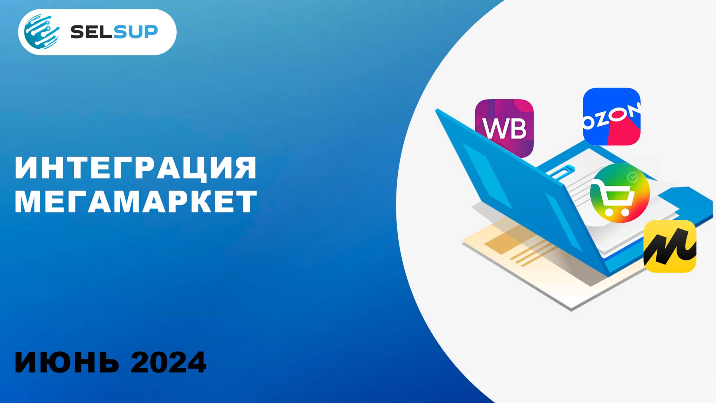 ИНТЕГРАЦИЯ МЕГАМАРКЕТ смотреть онлайн