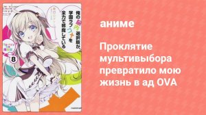 Проклятие мультивыбора превратило мою жизнь в ад OVA (аниме-сериал, 2013)