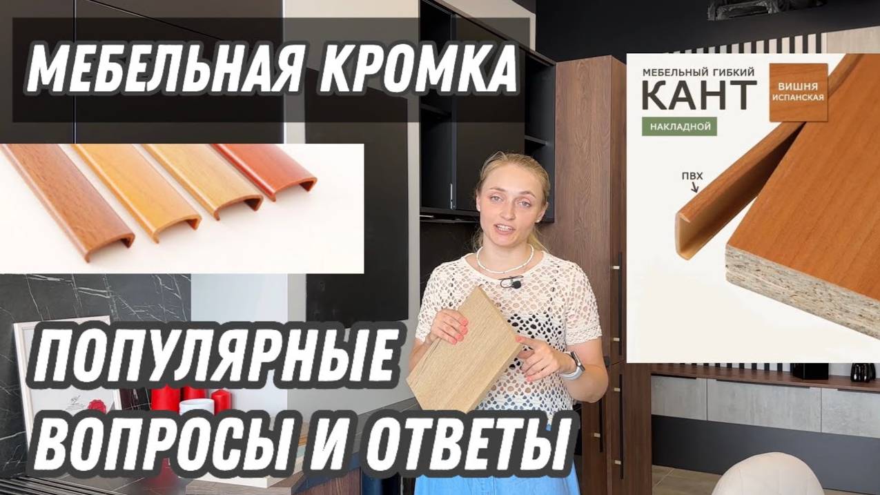 Кромка для ЛДСП. Кромка для мебели. Как клеят, зачем нужна и какая бывает?