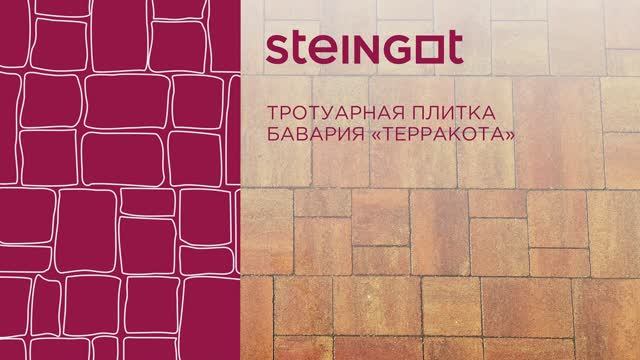 Тротуарная плитка Бавария "Терракота" смотреть онлайн