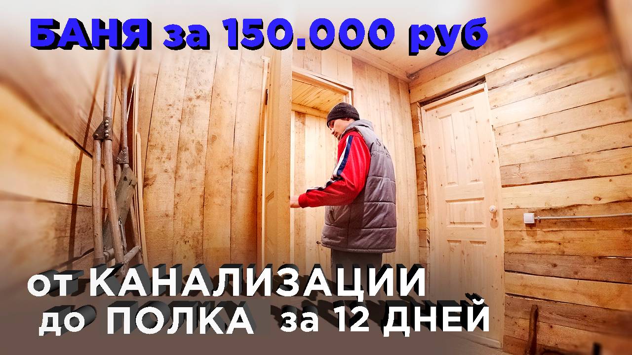 От канализации до полка за 12 дней. Сметы (Строительство бани) смотреть онлайн