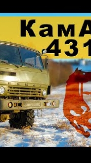 КамАЗ-4310,1986 года выпуска смотреть онлайн