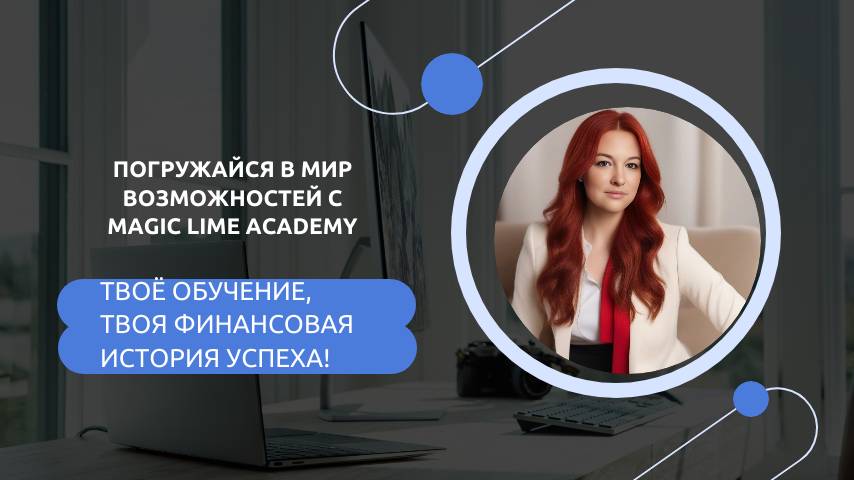 Погружайся в мир возможностей с Magic Lime Academy – твоё обучение, твоя финансовая история успеха!