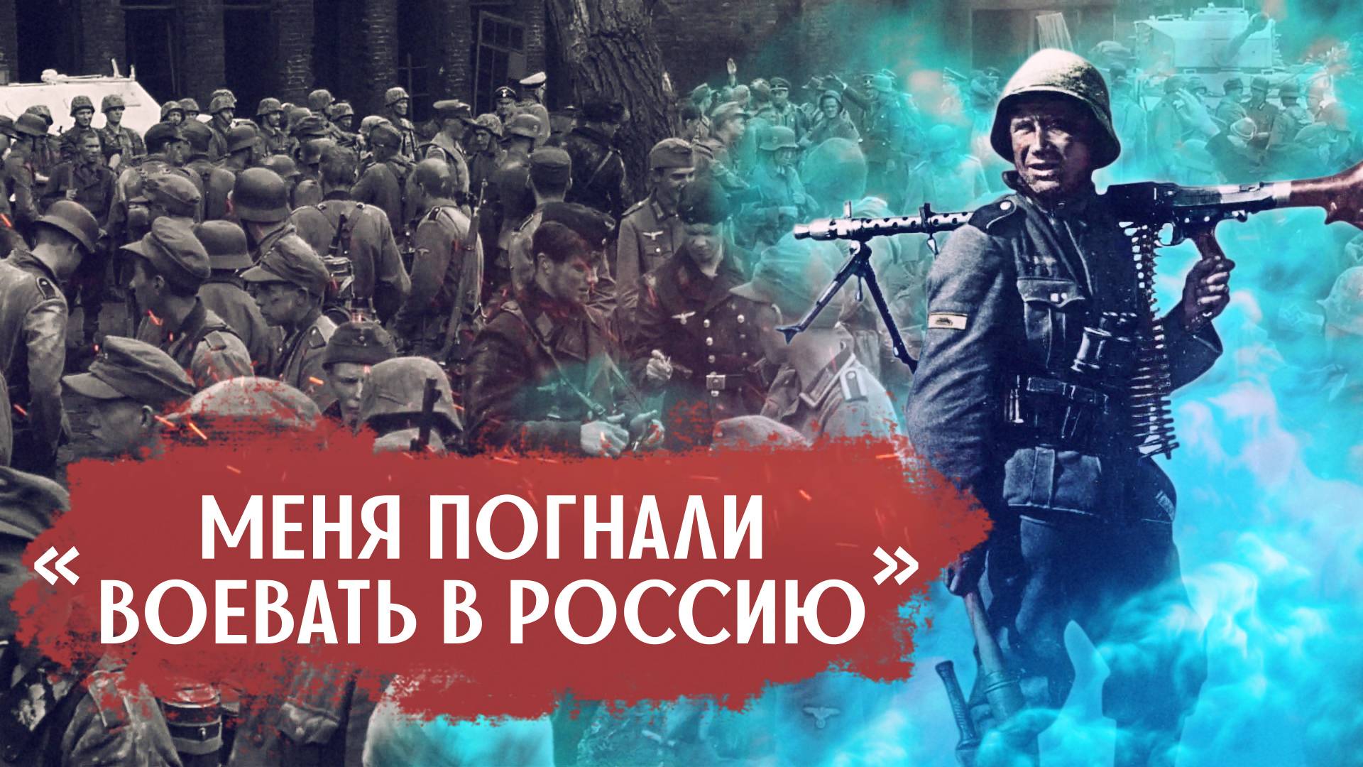 «Меня погнали воевать в Россию за якобы лучшее будущее»- ветеран Вермахта о Восточный фронте смотреть онлайн