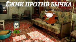 ЁЖИК vs БЫЧОК