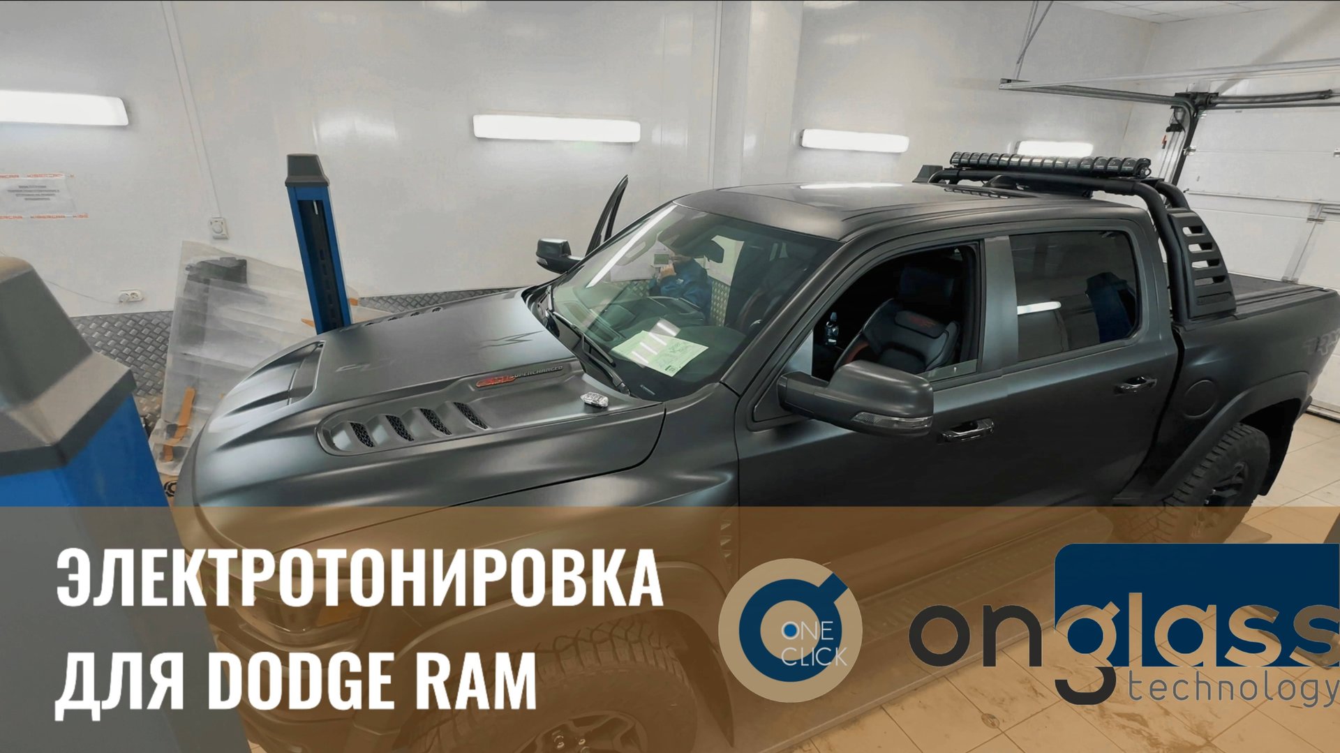 Электротонировка OnGlass для Dodge RAM