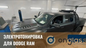 Электротонировка OnGlass для Dodge RAM