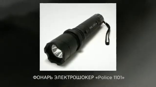 Мощный шокер купить в Москве, СПБ, России  Шокер фонарь Police 1101