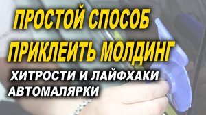 Простой способ надёжно и ровно приклеить молдинги авто