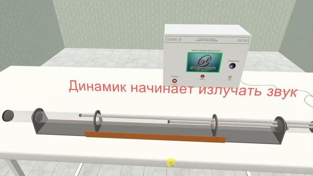 Виртуальный лабораторный стенд "Скорость звука в воздухе" смотреть онлайн