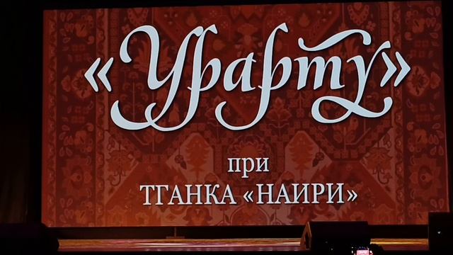 Армянский концерт.《УРАРТУ》при ТГАНКА 《НАИРИ》. Часть вторая. смотреть онлайн