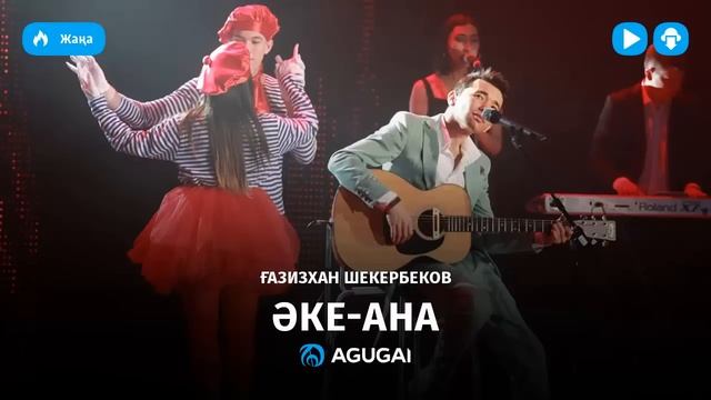 Газизхан Шекербеков - Әке-ана (аудио) смотреть онлайн