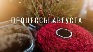 №90 Тот самый торт, процессы августа, красное букле