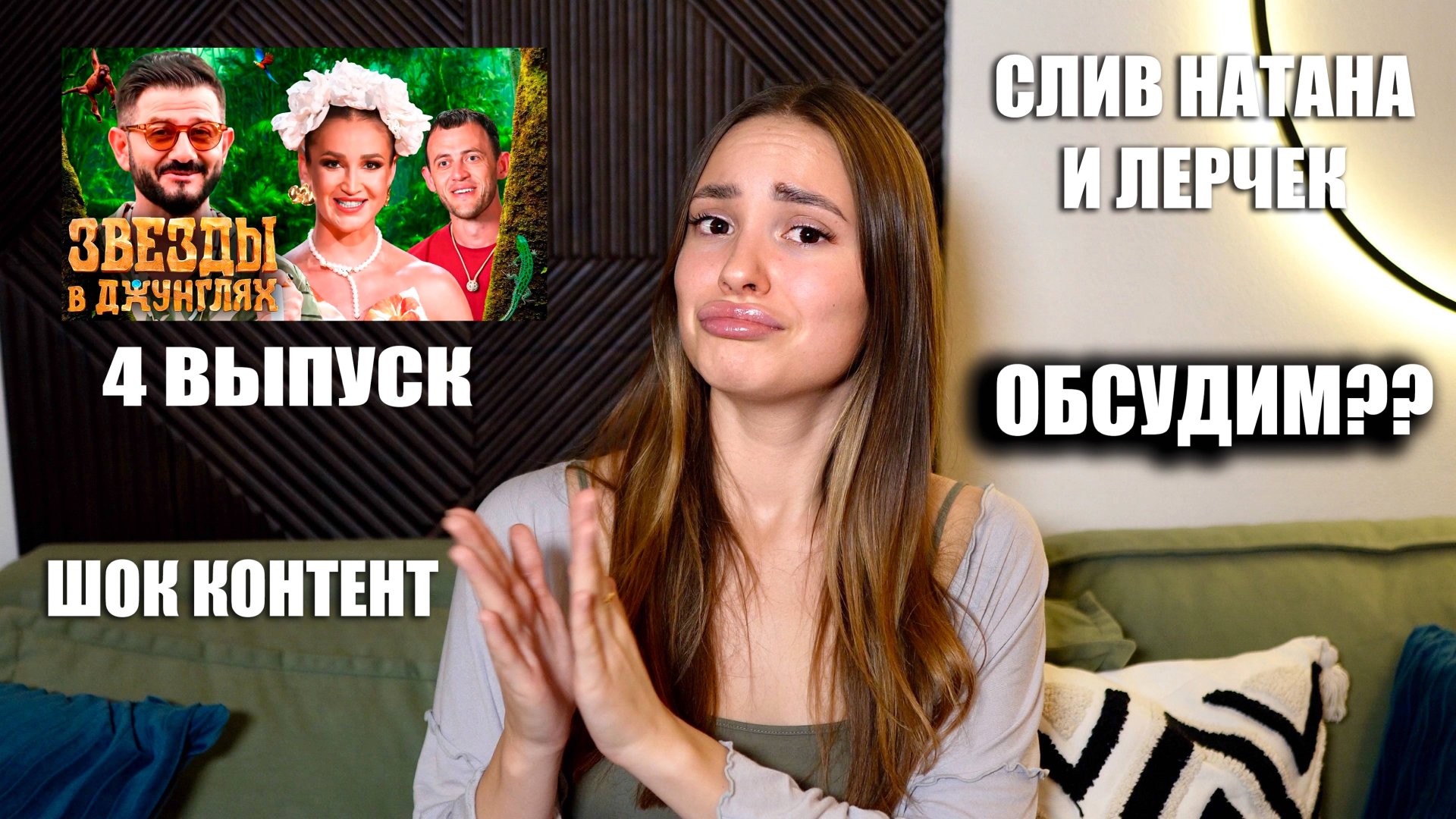 Звёзды в джунглях, 1 сезон, 4 выпуск. ОБСУДИМ??? Слив Лерчек и Натана смотреть онлайн