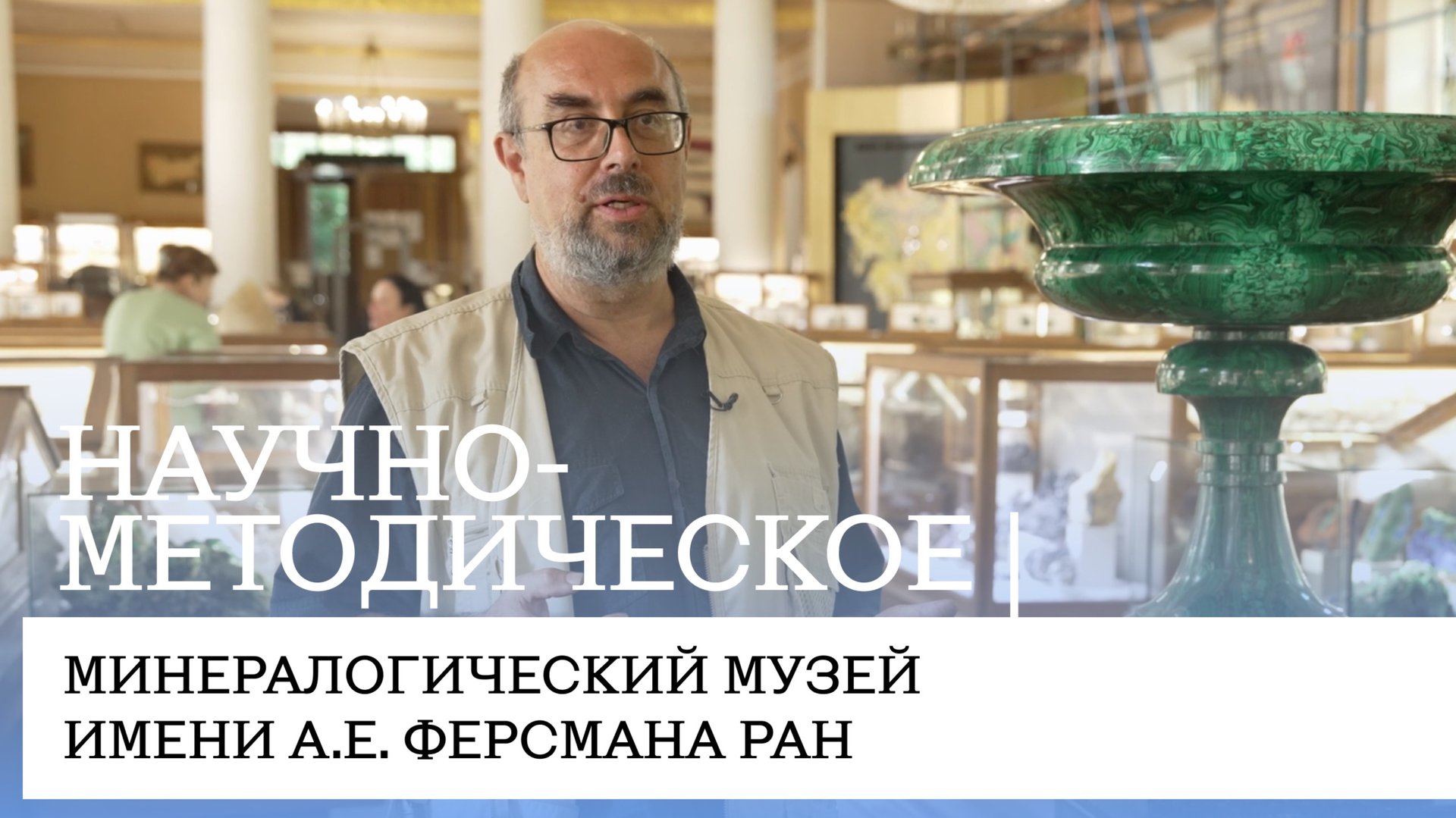 Научно-методическое | Минералогический музей имени А.Е. Ферсмана РАН