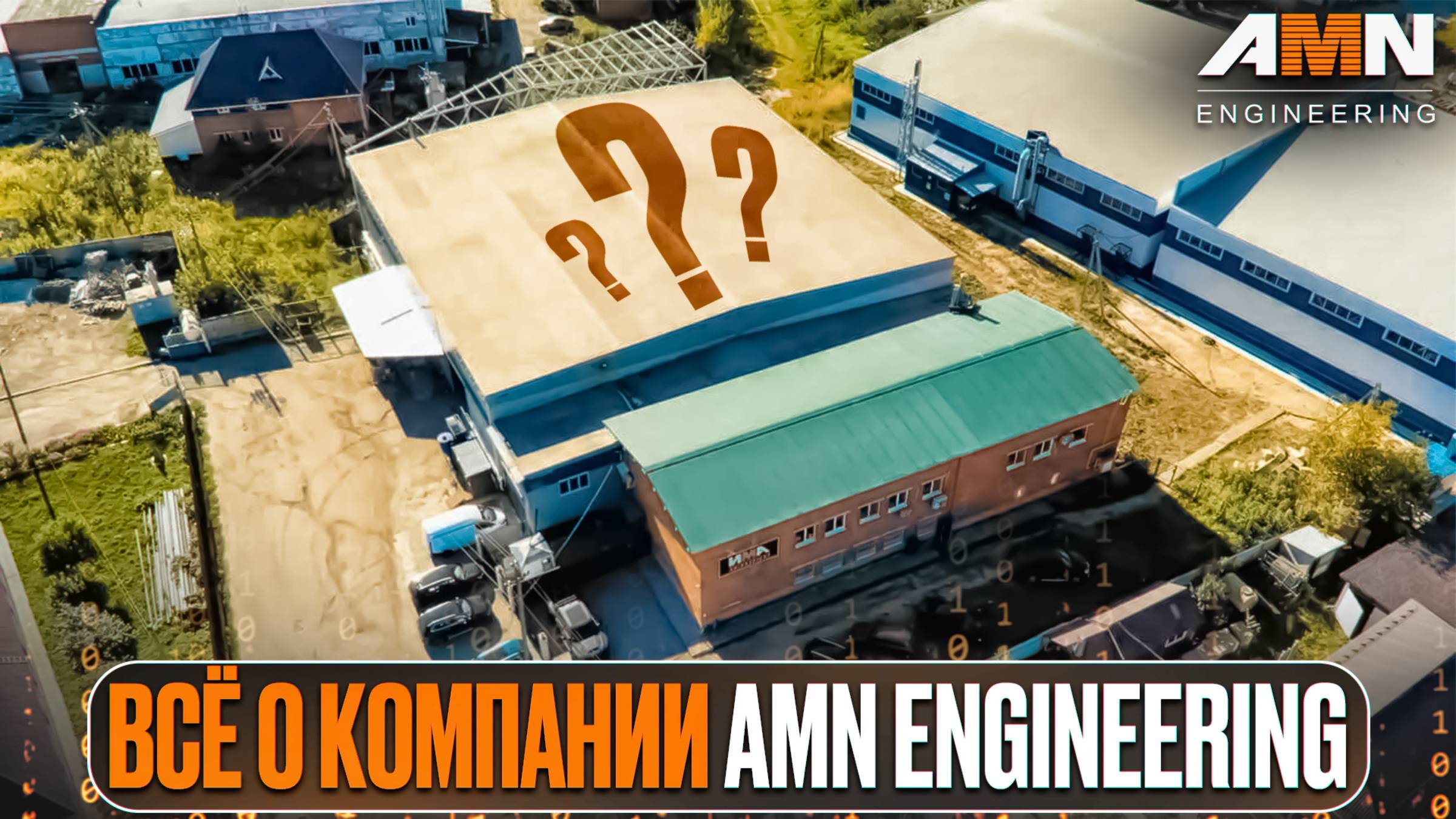AMN Engineering – надежная компания в области машиностроения с более чем 20 летним опытом работы! смотреть онлайн