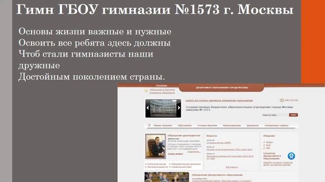 Гимн ГБОУ Гимназия №1573