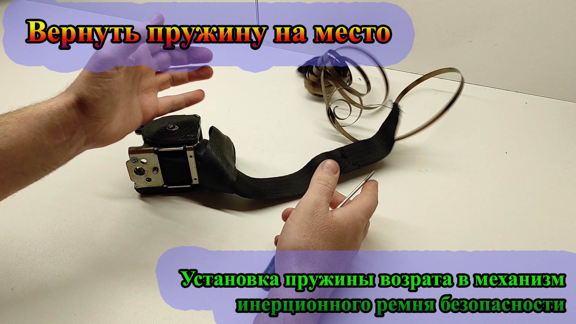 Установка возвратной пружины инерционного ремня безопасности смотреть онлайн