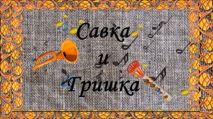 Савка и Гришка