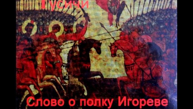 Виталий Галицкий & Русичи - Слово о плъку Игорєвѣ