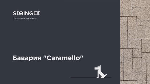 Тротуарная плитка Бавария "Caramello". Завод тротуарной плитки и бордюра Steingot смотреть онлайн