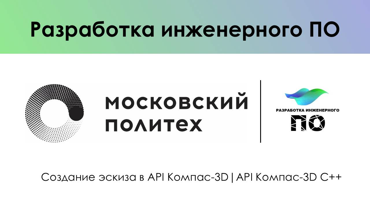 Создание эскиза в API Компас-3D|API Компас-3D C++ смотреть онлайн
