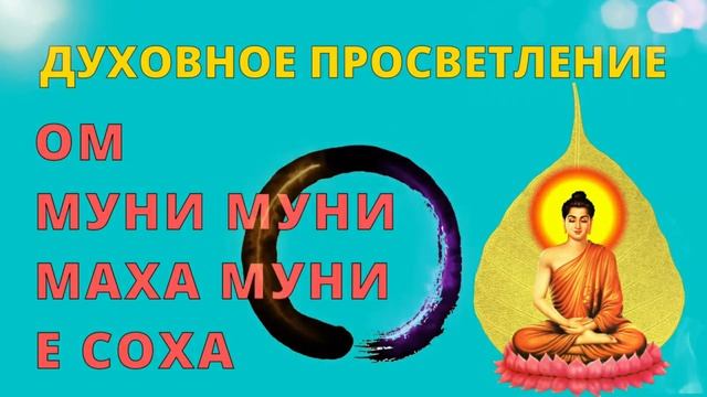 ⦿ Мантра Будды Шакьямуни ॐ Ом Муни Муни Маха Муни Е Соха (Духовное просветление, Осознанность) смотреть онлайн