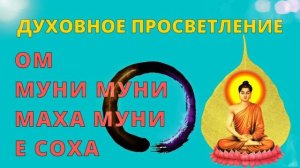 ⦿ Мантра Будды Шакьямуни ॐ Ом Муни Муни Маха Муни Е Соха (Духовное просветление, Осознанность)