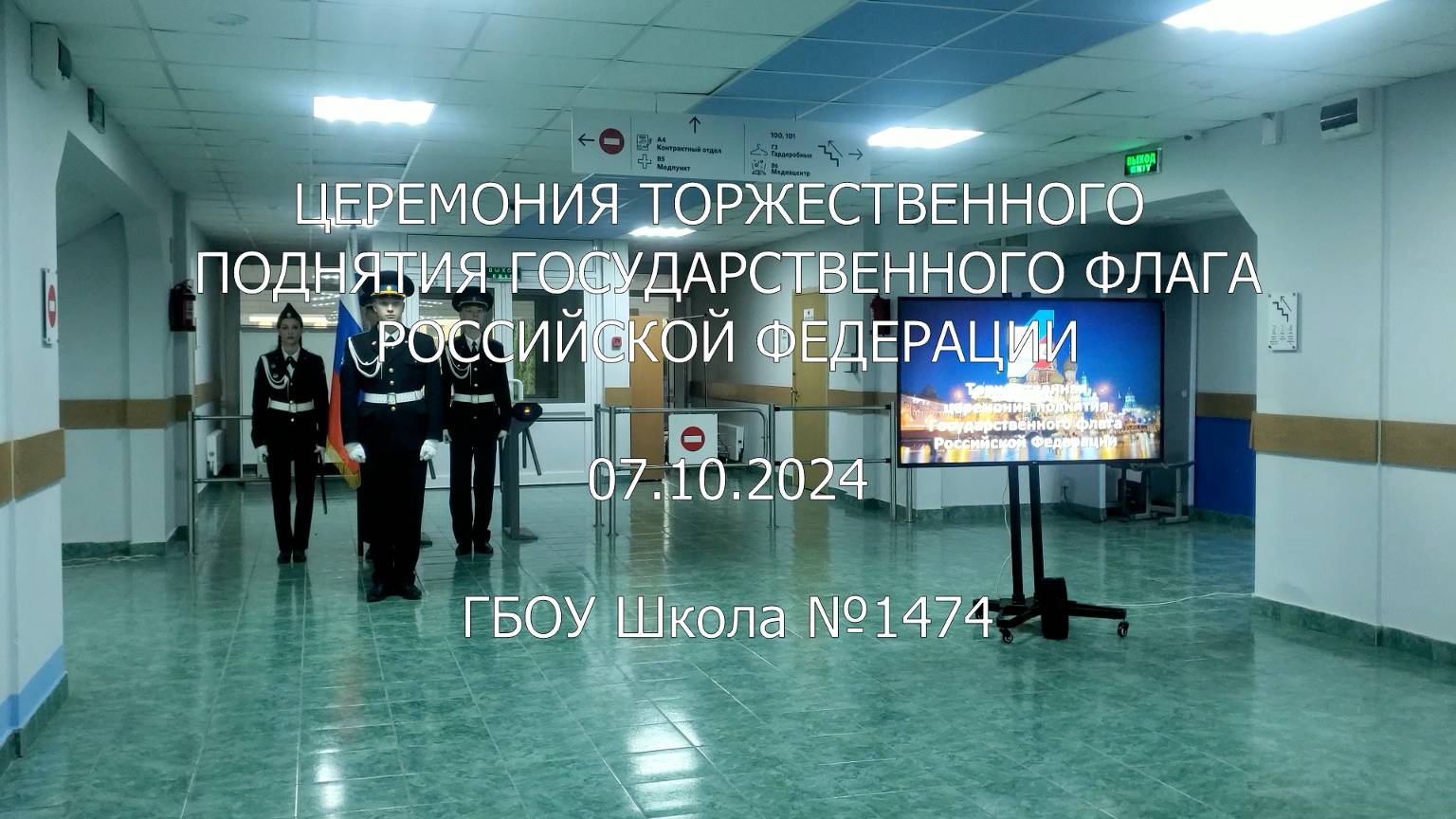 Церемония торжественного поднятия Государственного флага Российской Федерации 07.10.2024 смотреть онлайн