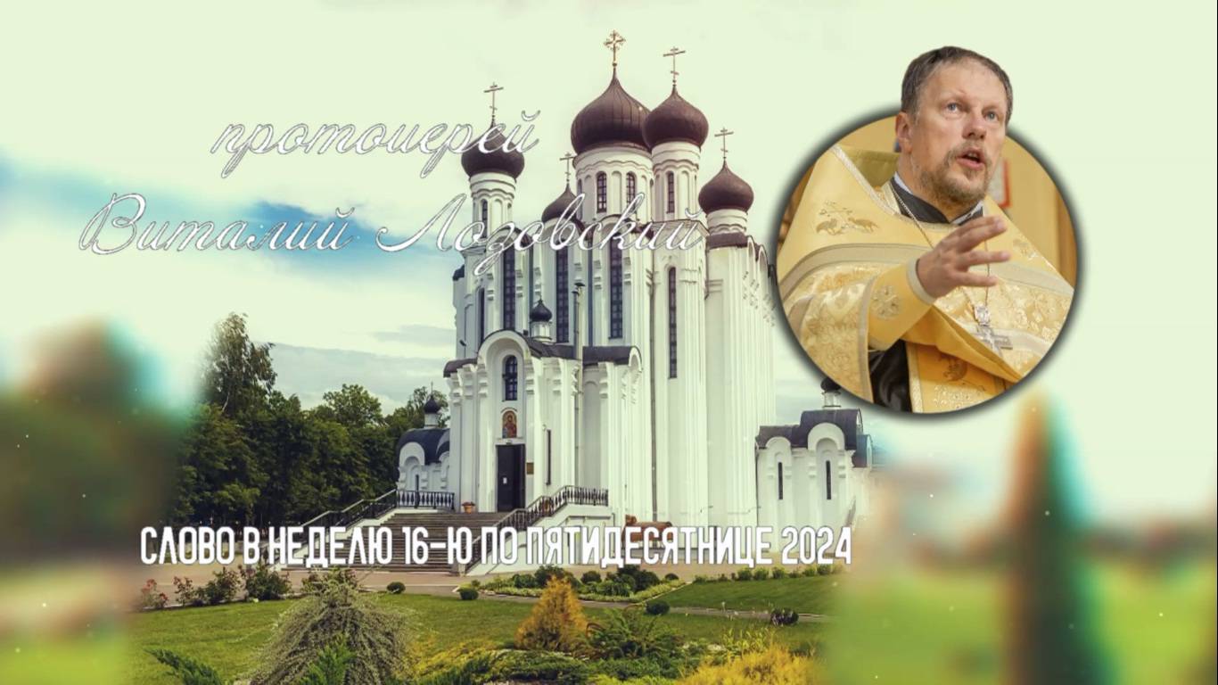 ПОДКАСТ Невский проповедник. Слово в Неделю 16-ю по Пятидесятнице 2024. прот. Виталий Лозовский смотреть онлайн