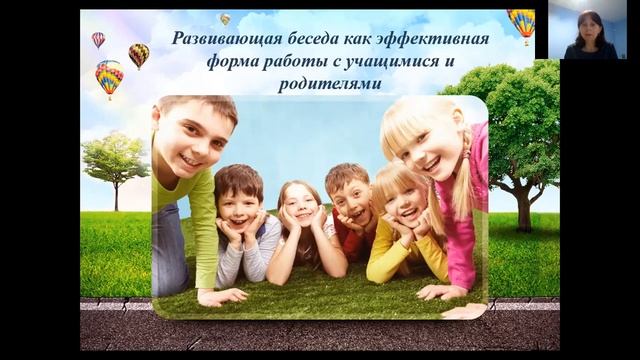 2.1 Развивающая беседа как эффективная форма работы с учащимися и родителями смотреть онлайн