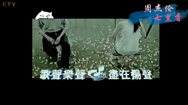 【KTV】周杰伦 Jay Chou《七里香》原版伴奏 | 高清歌词 (Karaoke Version)